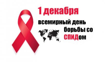 В период с 01 по 07 декабря 2025 года в России проводится "Неделя борьбы со СПИДом и информирования о венерических заболеваниях"