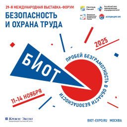 29-я Международная специализированная выставка-форум «Безопасность и охрана труда» (БИОТ 2025) пройдет с 11 по 14 ноября 2025 года.