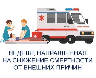 С 30 июня по 6 июля проходит "Неделя, направленная на снижение смертности от внешних причин".