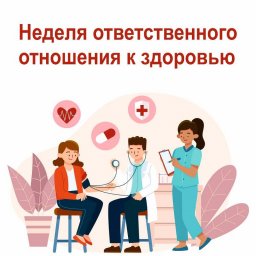 &nbsp;С 15 декабря по 21 декабря 2025 года проходит "Неделя ответственного отношения к здоровью".