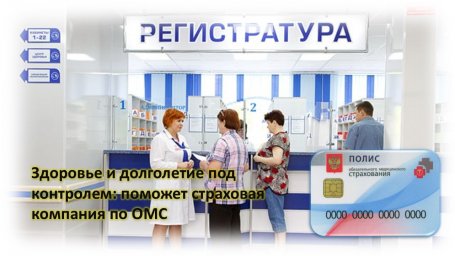 Здоровье и долголетие под контролем: поможет страховая компания по ОМС Здоровье и долголетие под контролем: поможет страховая компания по ОМС