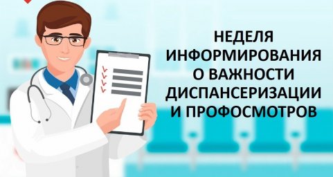 С 19 по 25 октября проходит "Неделя&nbsp;информирования о&nbsp;важности&nbsp;диспансеризации и&nbsp;профосмотров"