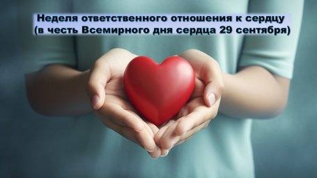 С 28 сентября по 4 ноября проходит "Неделя&nbsp;ответственного&nbsp;отношения к сердцу&nbsp;(в честь Всемирного&nbsp;дня сердца 29&nbsp;сентября)