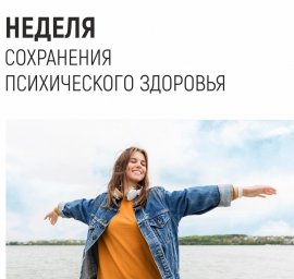 С 05 по 11 октября проходит "Неделя сохранения психического здоровья (в честь Всемирного дня психического здоровья 10 октября)"