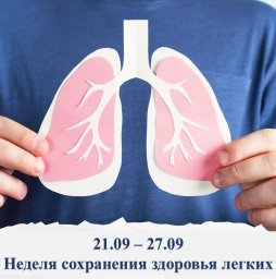 С 21 по 27 сентября проходит "Неделя сохранения здоровья легких"