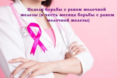 С&nbsp; 12 по 18 октября проходит "Неделя борьбы&nbsp;против рака&nbsp;молочной железы&nbsp;(в честь месяца&nbsp;борьбы с раком&nbsp;молочной железы)"
