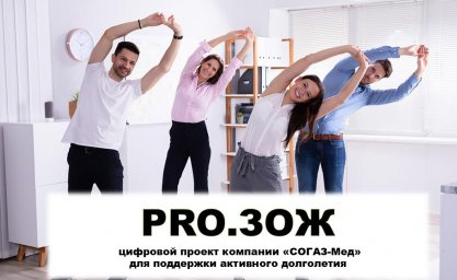 PRO.ЗОЖ &ndash; цифровой проект компании &laquo;СОГАЗ-Мед&raquo; для поддержки активного долголетия&nbsp;&nbsp;